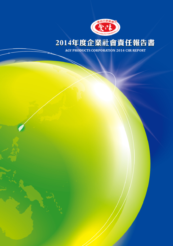 愛之味2014年度企業社會責任報告書