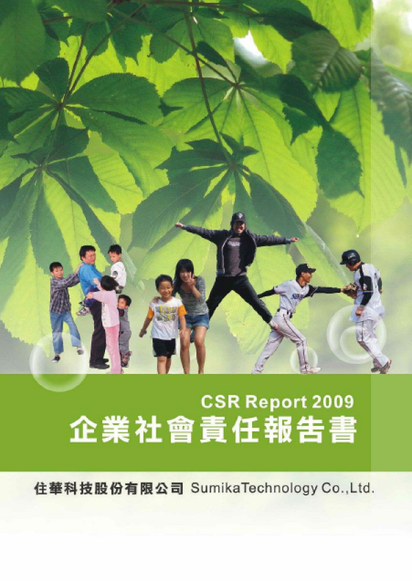 2009住華科技企業社會責任報告書