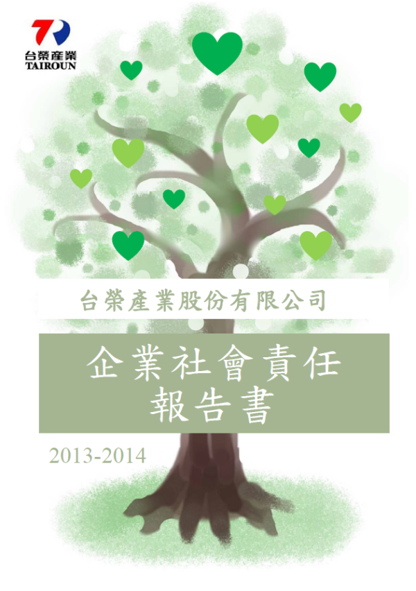 台榮產業股份有限公司2013~2014企業社會責任報告書