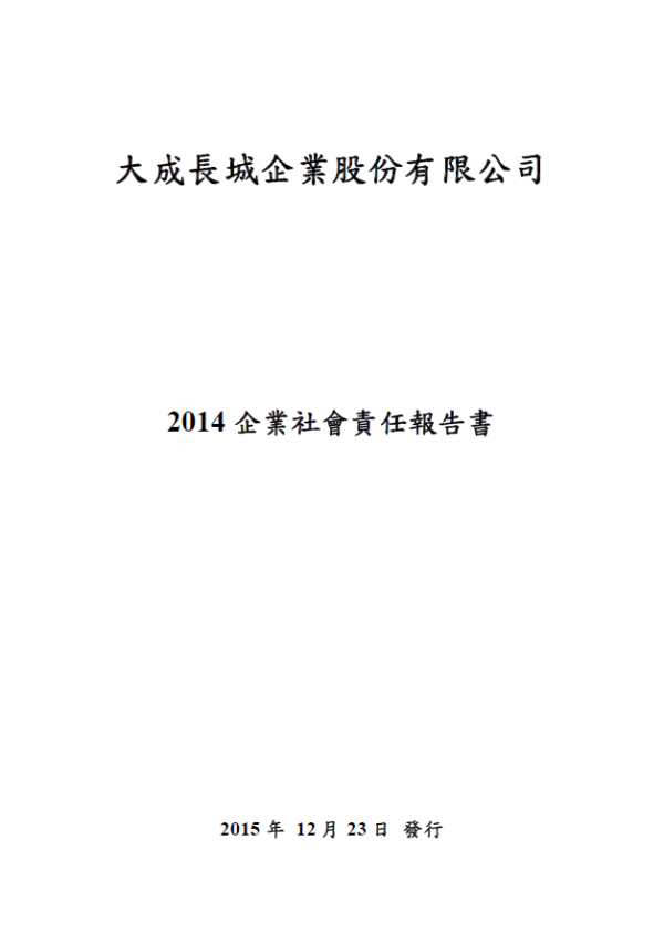 2014大成長城企業社會責任報告書