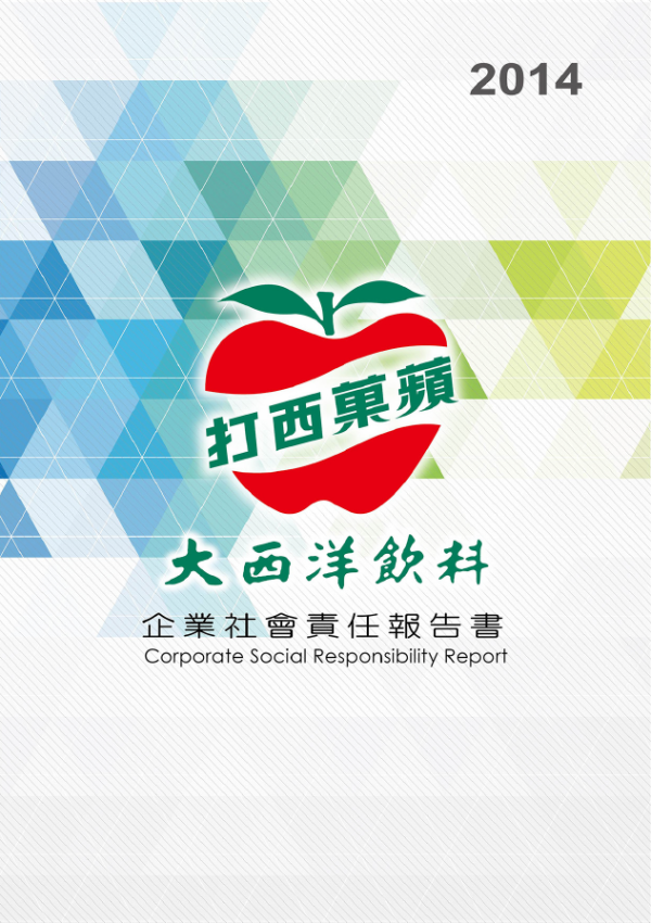 2014大西洋飲料企業社會責任報告書