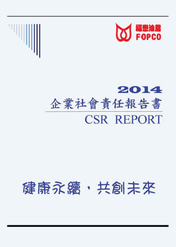 福懋油脂2014年企業社會責任報告書