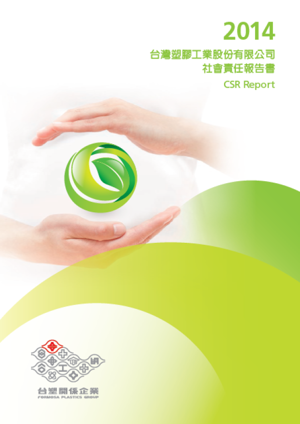 2014台塑公司企業社會責任報告書