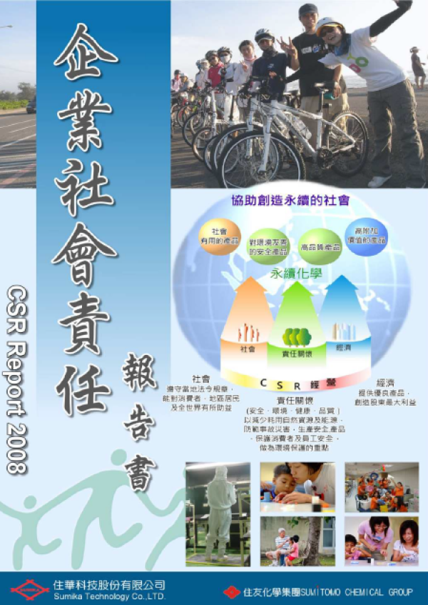 2008住華科技企業社會責任報告書