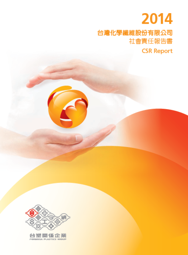 2014年台灣化學纖維社會責任報告書