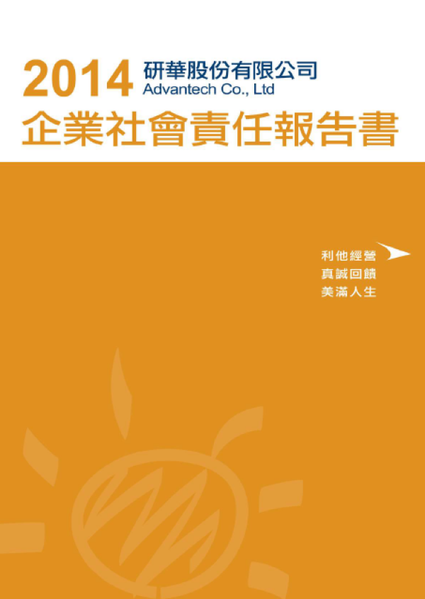 研華科技2014年企業社會責任報告書