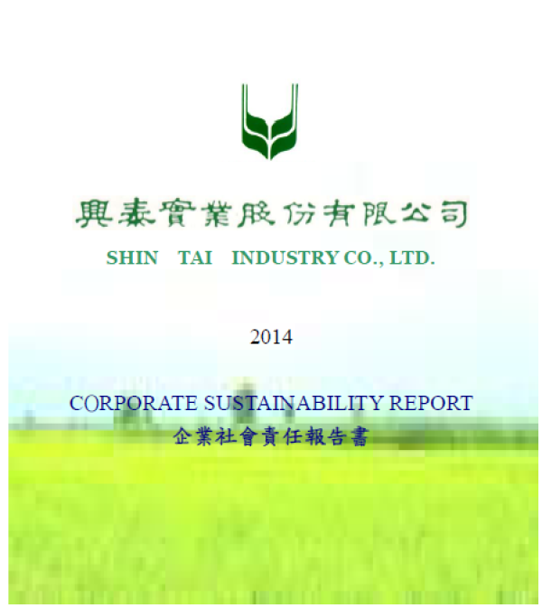 興泰實業2014年企業社會責任報告書