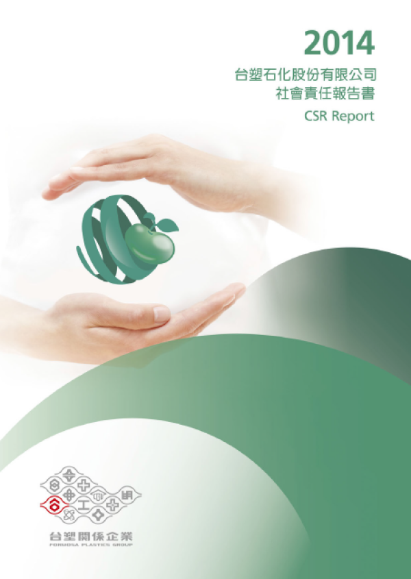 台塑石化2014年社會責任報告書