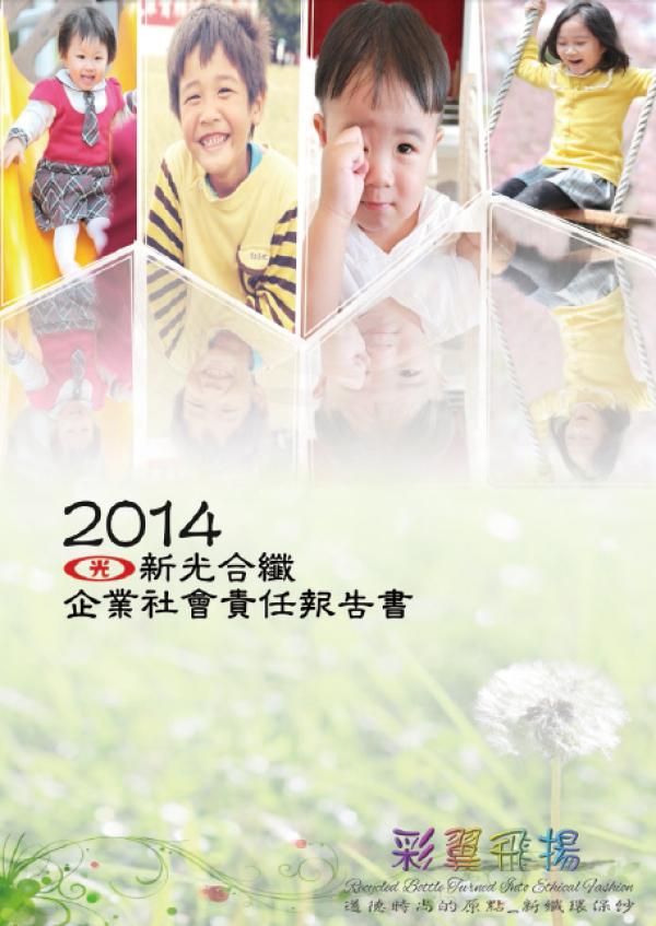 新光合纖2014年企業社會責任報告書