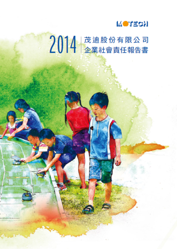 茂迪2014年企業社會責任報告書
