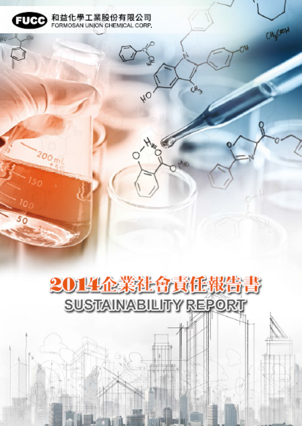 和益化學工業2014年企業社會責任報告書