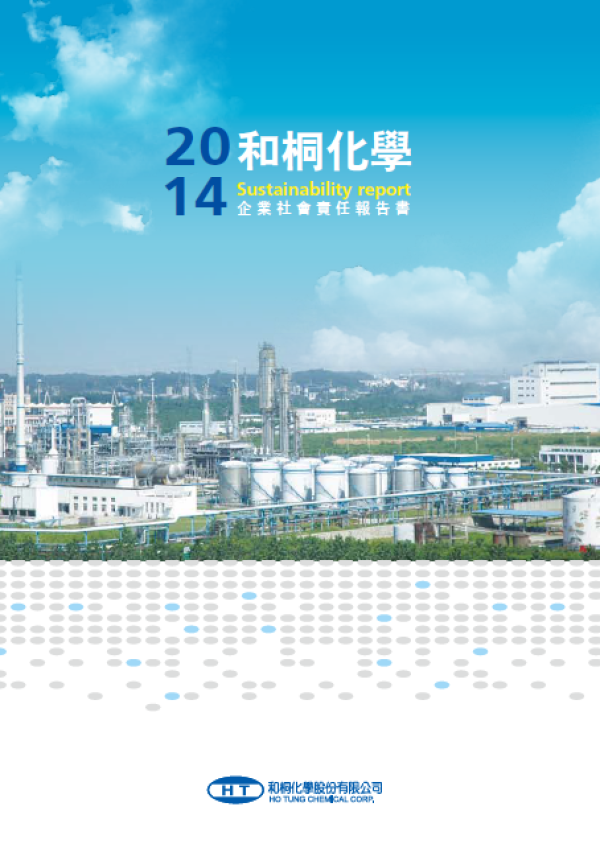 和桐化學2014年企業社會責任報告書