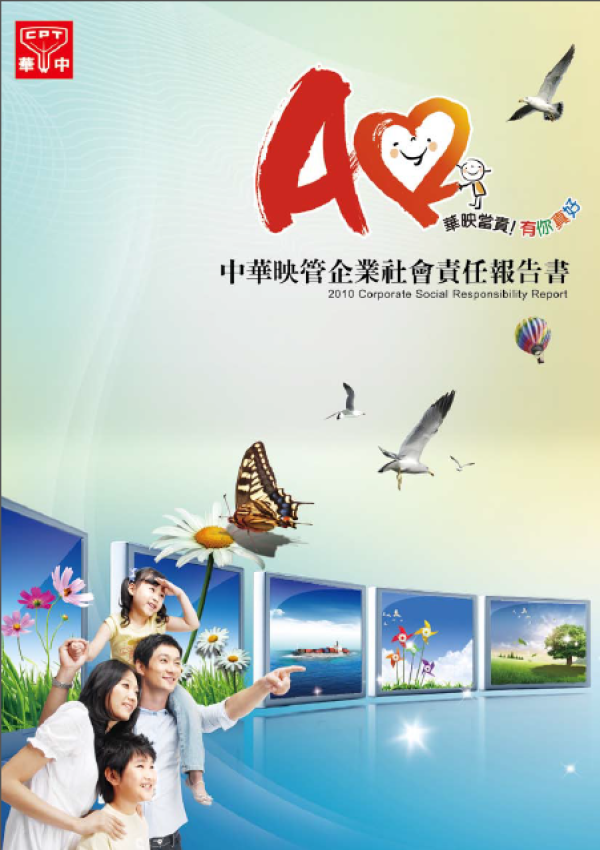 2010中華映管企業社會責任報告書