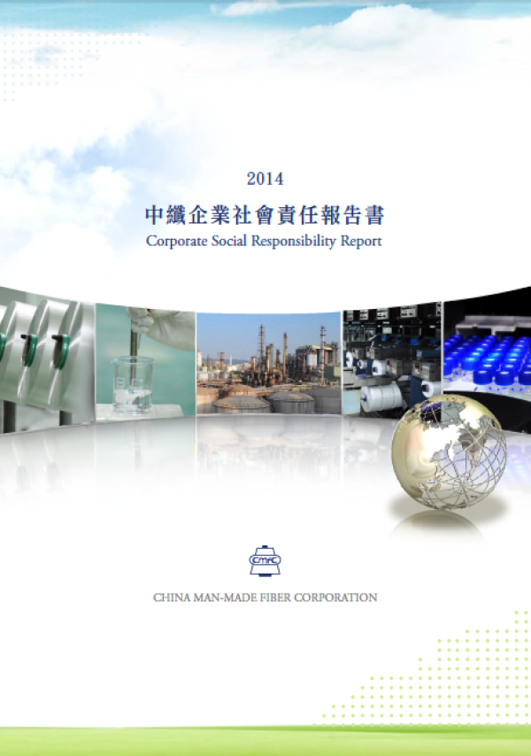 2014中纖企業社會責任報告書
