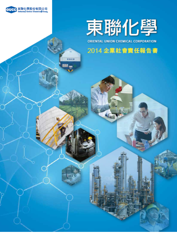 2014東聯化學企業社會責任報告書