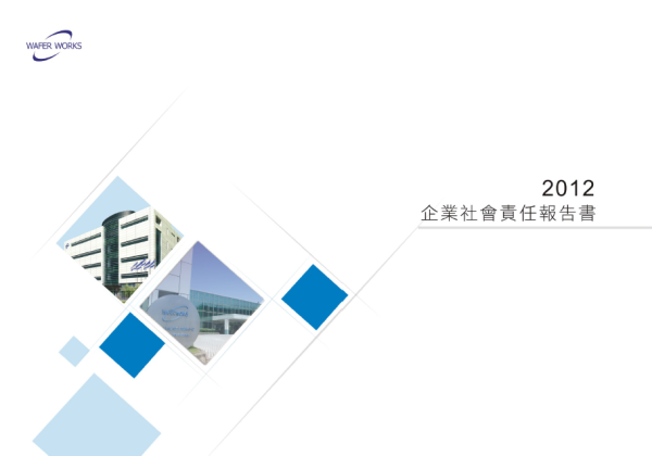 合晶科技2012年企業社會責任報告書