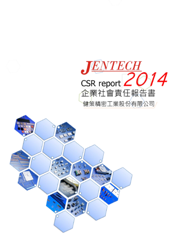 健策精密2014年企業社會責任報告書