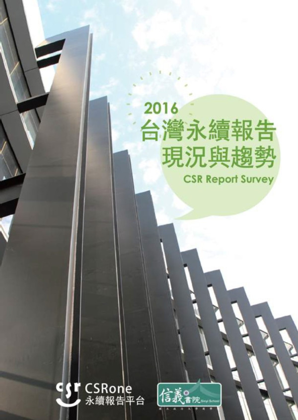 2016台灣永續報告現況與趨勢