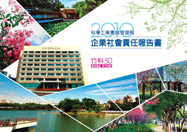 科管局2010年企業社會責任報告