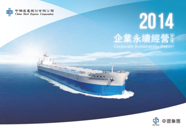 中鋼運通2014年企業永續經營報告書