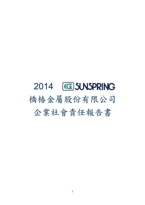 2014 橋椿金屬股份有限公司 企業社會責任報告書