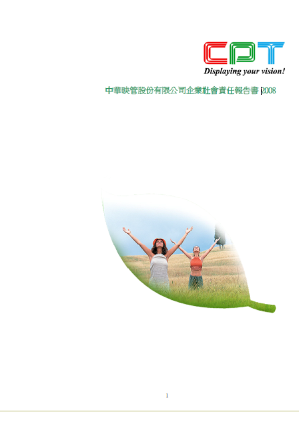 2008中華映管企業社會責任報告書
