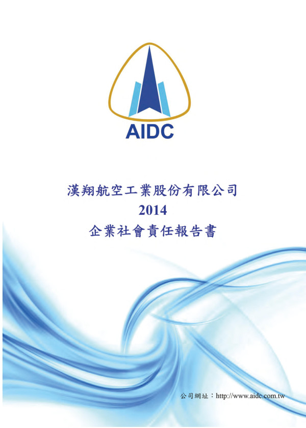 2014漢翔航空企業社會責任報告書