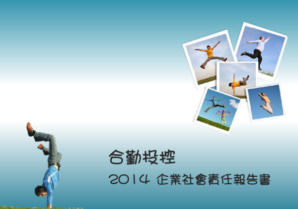 合勤投控2014年企業社為責任報告