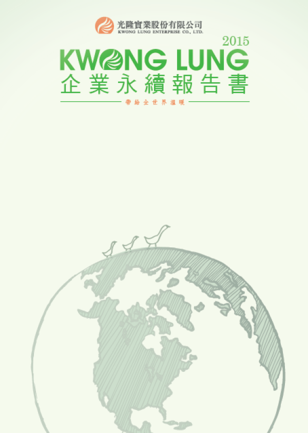 光隆實業2015年企業永續報告書