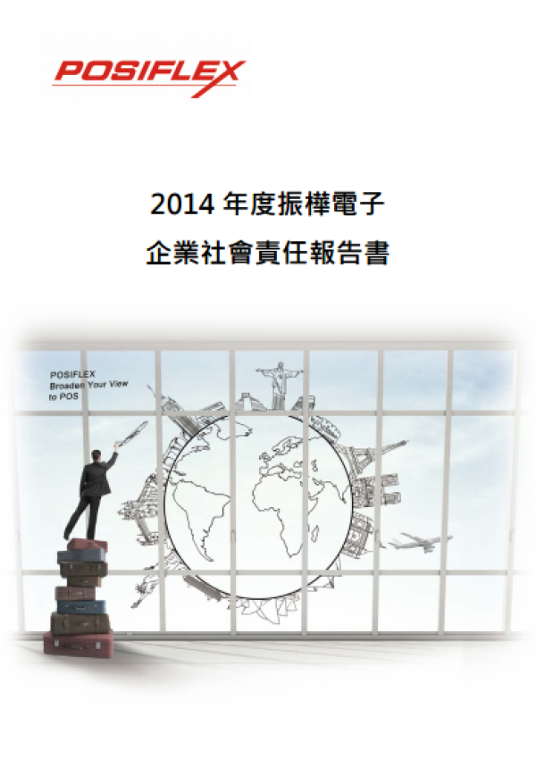 2014年度振樺電子企業社會責任報告書