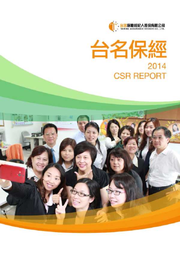 台名保經2014年企業社會責任報告書