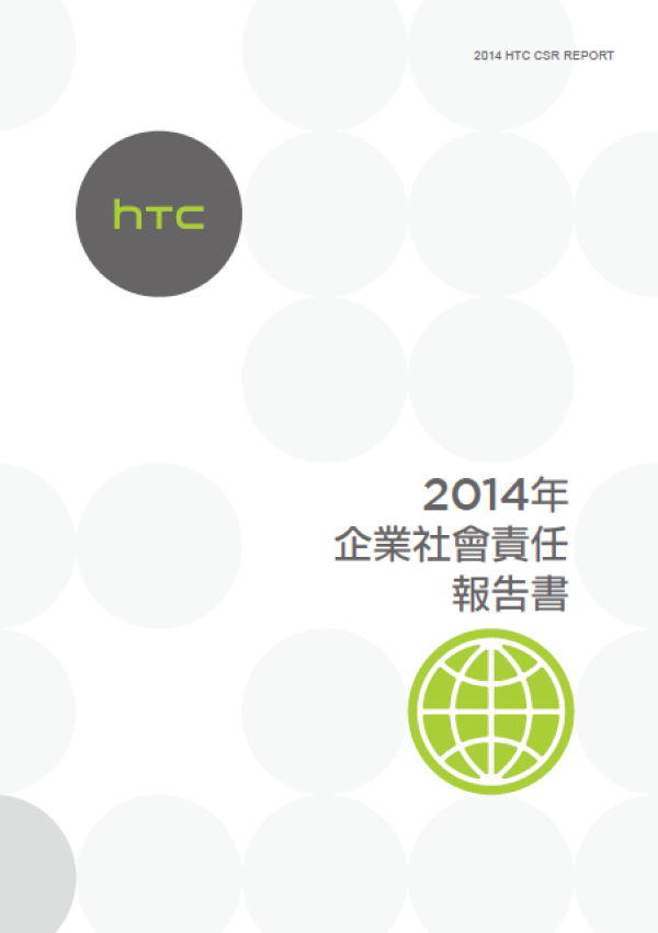 宏達電子2014年企業社會責任報告書