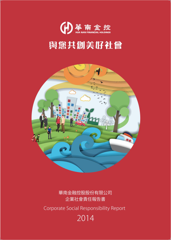 2014華南金融控股企業社會責任報告書