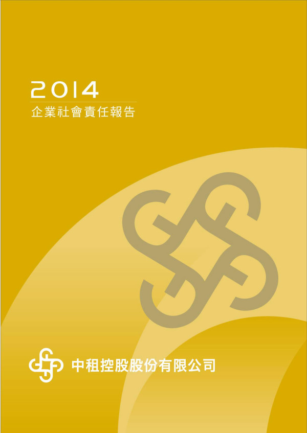 2014年中租控股企業社會責任報告