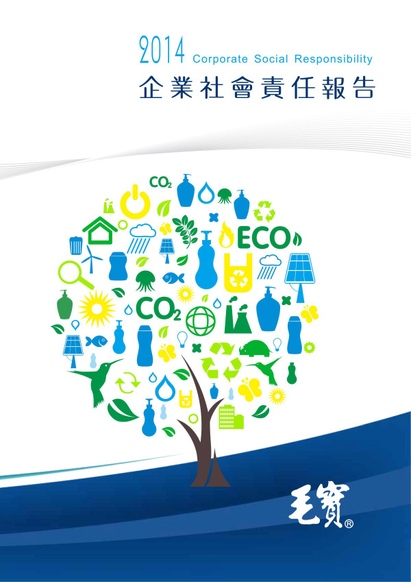 2014年毛寶股份有限公司企業社會責任報告