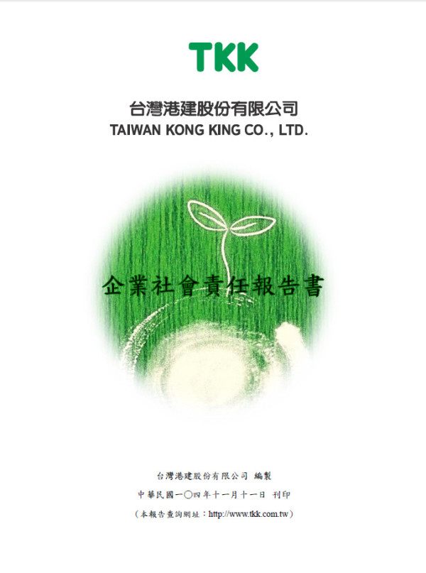 2014台灣港建股份有限公司企業社會責任報告書
