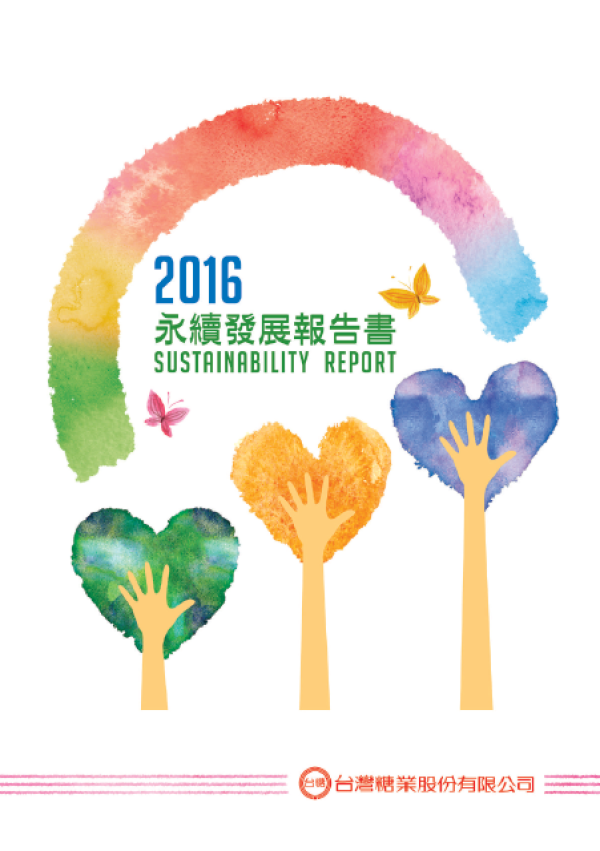 2016永續發展報告書