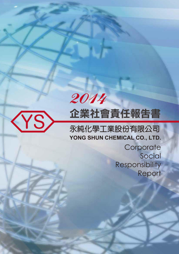 2014年永純化學企業社會責任報告