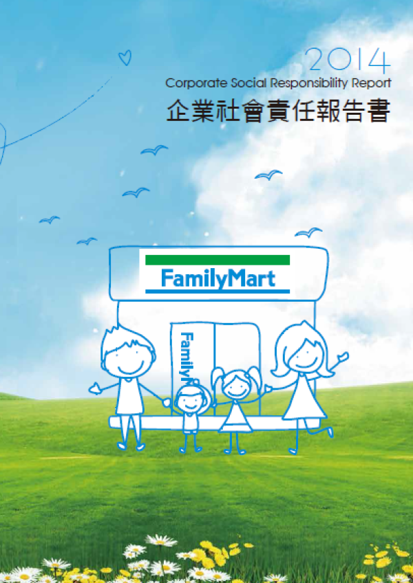 2014年全家便利商店企業社會責任報告