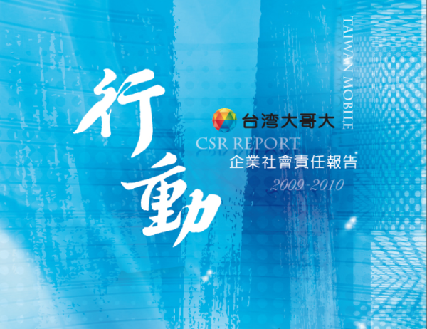 2009-2010台灣大哥大企業社會責任報告