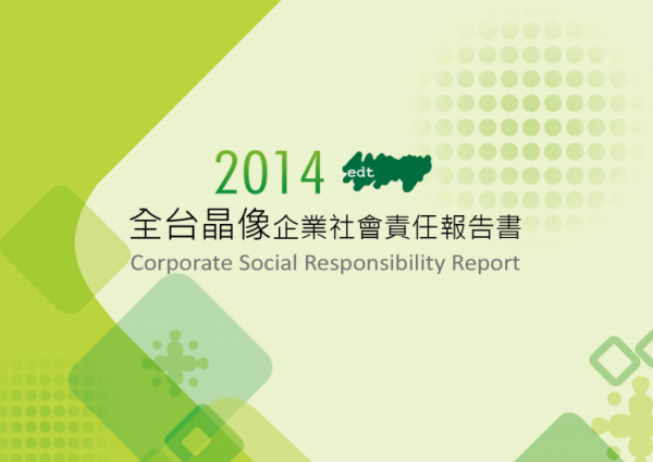 2014年全台晶像企業社會責任報告