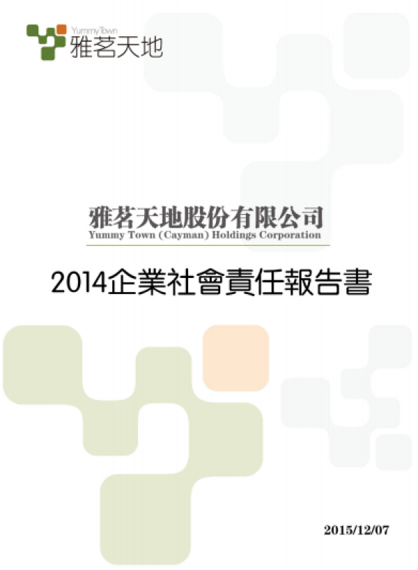 2014雅茗天地企業社會責任報告