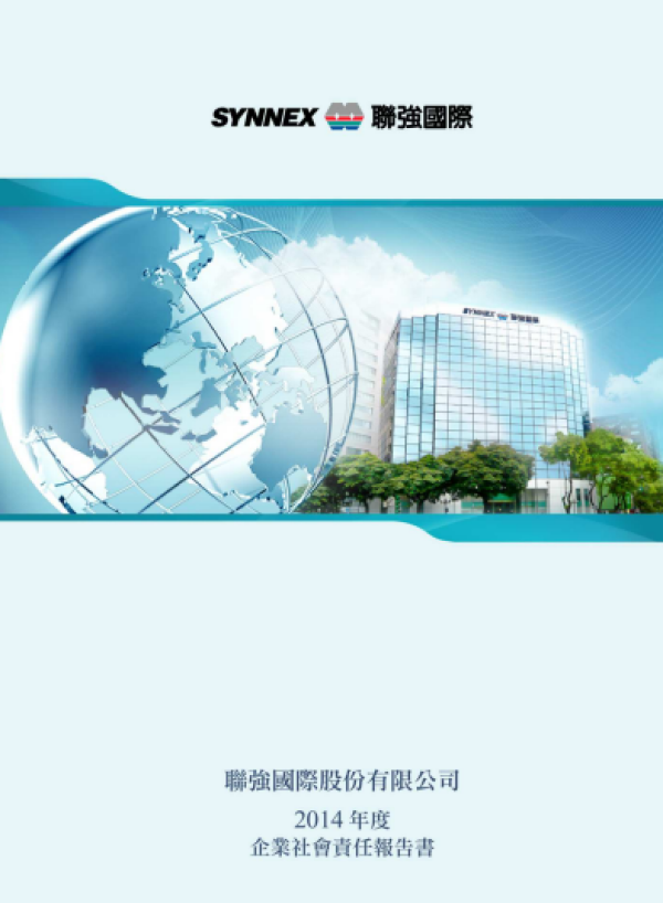 2014聯強國際企業社會責任報告