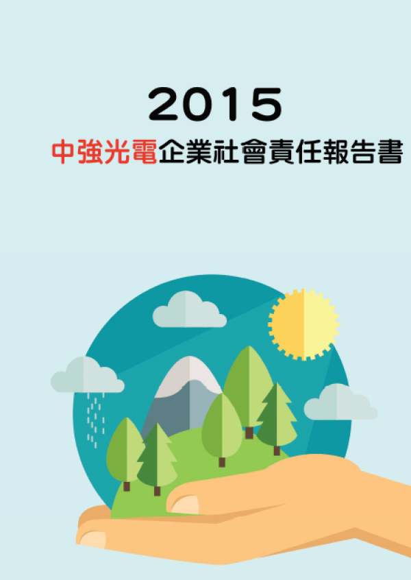 2015中強光電企業社會責任報告書