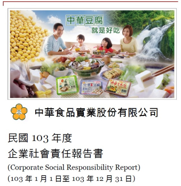 中華食品實業103年度企業社會責任報告書