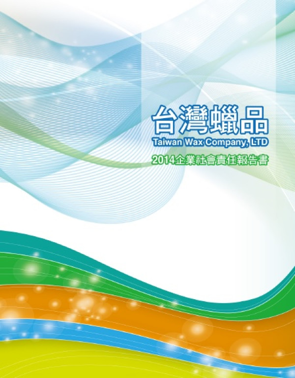 2014台灣蠟品企業社會責任報告書