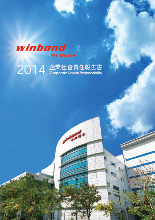 2014華邦電子企業社會責任報告