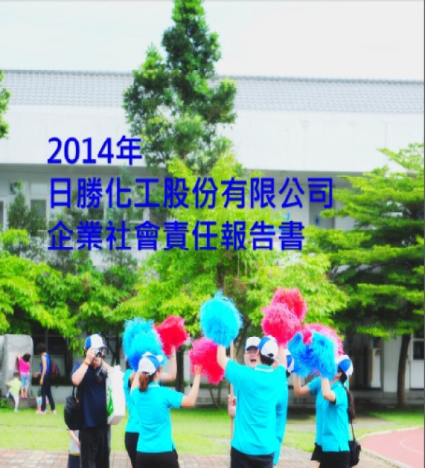 2014年日勝化工企業社會責任報告書