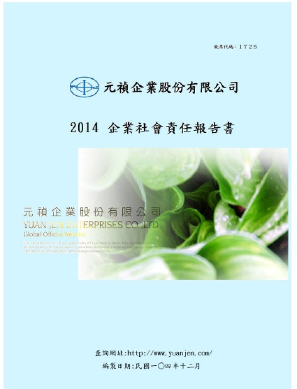 2014年元禎企業企業社會責任報告書