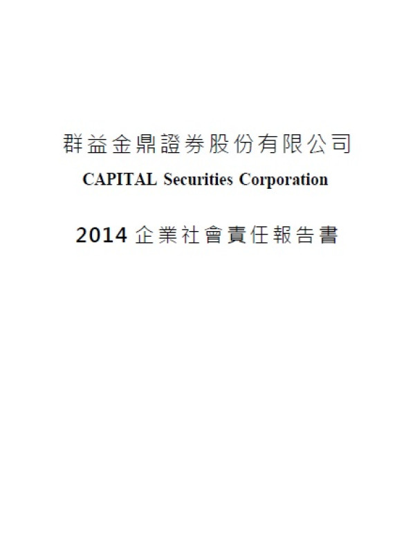 2014群益金鼎證券企業社會責任報告書